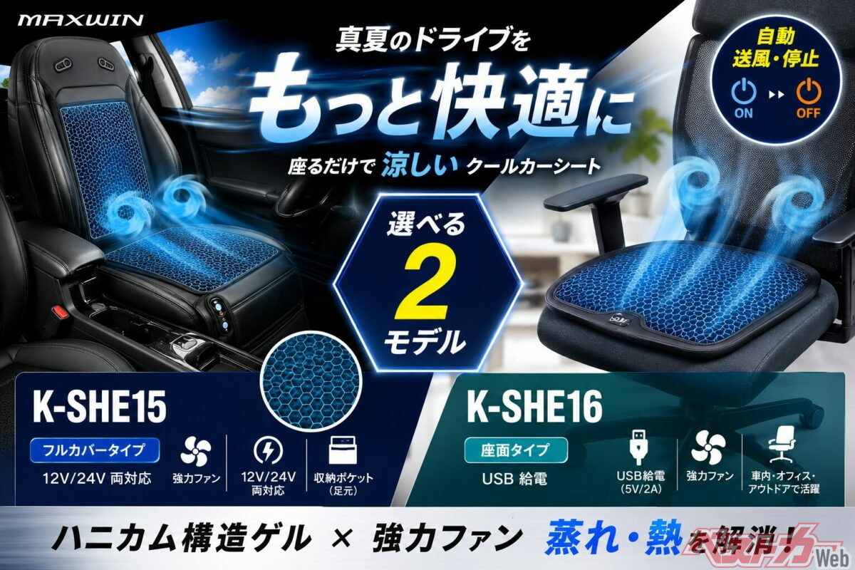 太ももと背中の蒸れを抑える！ 2タイプが選べるクールカーシートが再入荷！