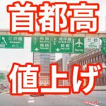 【怒】首都高速に疑問を直撃！ 本当に10％の値上げは必要？ なぜバイクも？ そもそも無料化はどうなった？