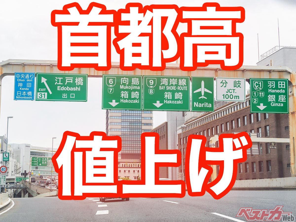 【怒】首都高速に疑問を直撃！ 本当に10％の値上げは必要？ なぜバイクも？ そもそも無料化はどうなった？