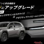 アダプティブハイビームが後付けできる!! KINTOアップグレードファクトリーが60系RAV4に対応!!