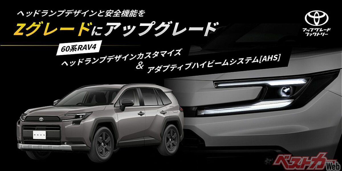 アダプティブハイビームが後付けできる!! KINTOアップグレードファクトリーが60系RAV4に対応!!