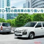 改良型プロボックスにKINTOが対応！ 月間5000kmもOK！ 商用車こそサブスクがピッタリなんじゃね？