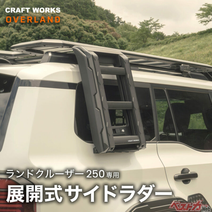 ランドクルーザー250専用 展開式サイドラダー