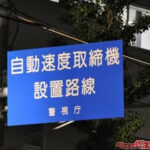 なぜ自動速度取締機設置路線の看板を設置しているのか？　可搬式（移動式）オービスは設置場所の事前告知はなし？