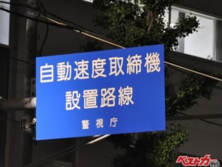 なぜ自動速度取締機設置路線の看板を設置しているのか？　可搬式（移動式）オービスは設置場所の事前告知はなし？