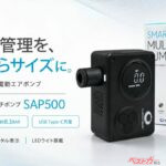 手のひらサイズの高圧空気入れ！ 愛車に積んでおきたい新型電動エアポンプが危機を救う！