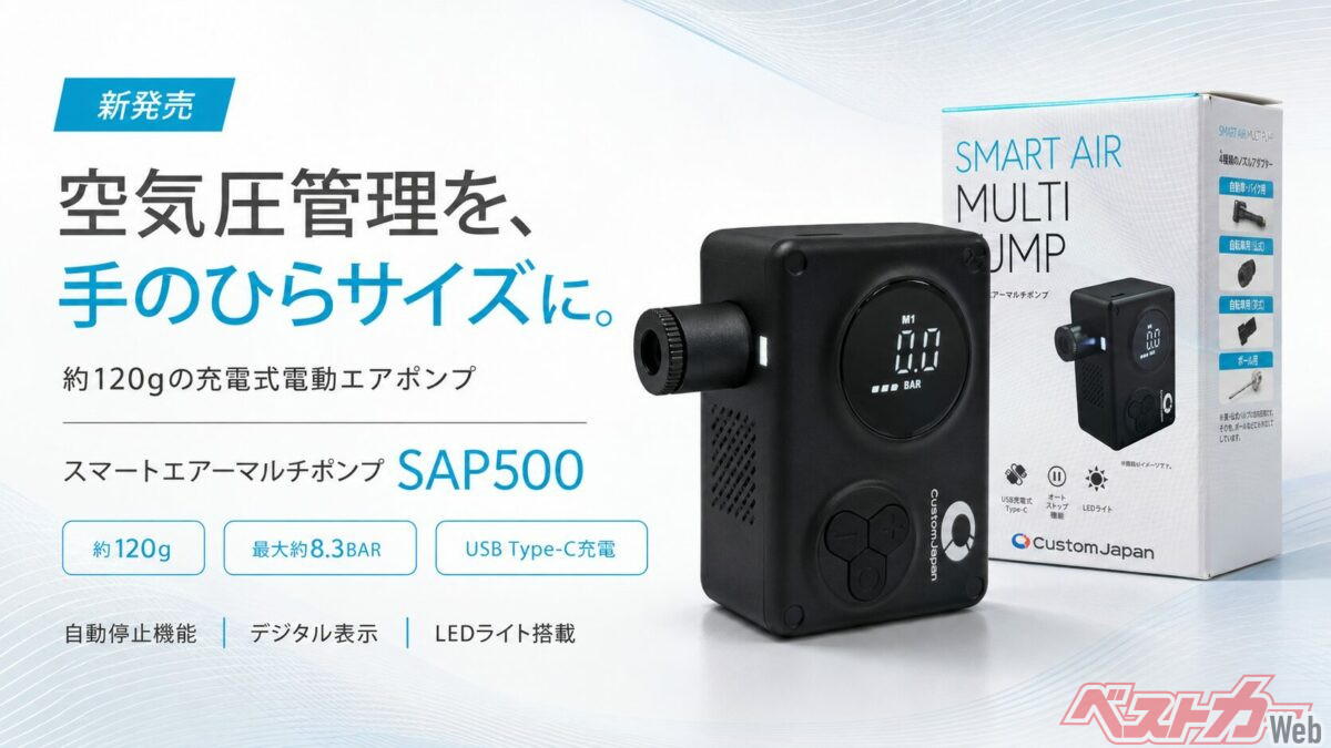 手のひらサイズの高圧空気入れ！ 愛車に積んでおきたい新型電動エアポンプが危機を救う！