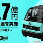 カワイイあいつがいよいよ量産か!? KGモーターズの超小型モビリティ「mibot」が驀進中！