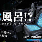 酷暑は突如来る!! 水を循環させる水冷シートクーラー『瞬冷』が一般販売開始！