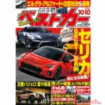 GRセリカ気になる続報!!「ベストカー 10月10日号発売！」