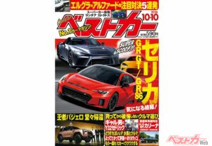 GRセリカ気になる続報!!「ベストカー 10月10日号発売！」