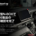 オートブレーキホールドにTVキャンセラーまで！ 改良型N-BOX向けのアイデアパーツが便利すぎ！