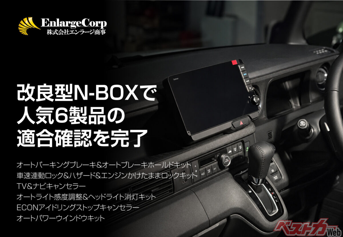 オートブレーキホールドにTVキャンセラーまで！ 改良型N-BOX向けのアイデアパーツが便利すぎ！