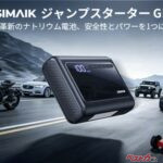 ナトリウムイオン電池で極寒＆高温にも強い！ コンプレッサーにもなる多機能ジャンプスターターが便利！