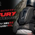 【新製品】エアバッグもAIの時代！ 利用料サブスクも用意する次世代型エアバッグ・フリュガン「FURY AIRBAG」登場