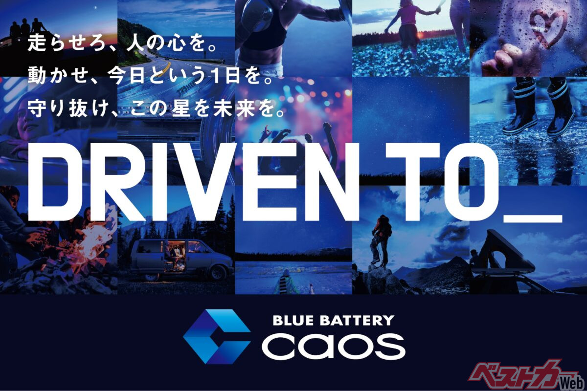キャッチコピーの「DRIVEN TO_」と新しいロゴマーク。「caos」の「C」をバッテリーに模して四角い青で表現している