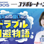 パナソニック最高峰バッテリー「ブルーカオス」が誕生20周年!!　富田鈴花とオールナイトニッポンで特別企画もスタート！