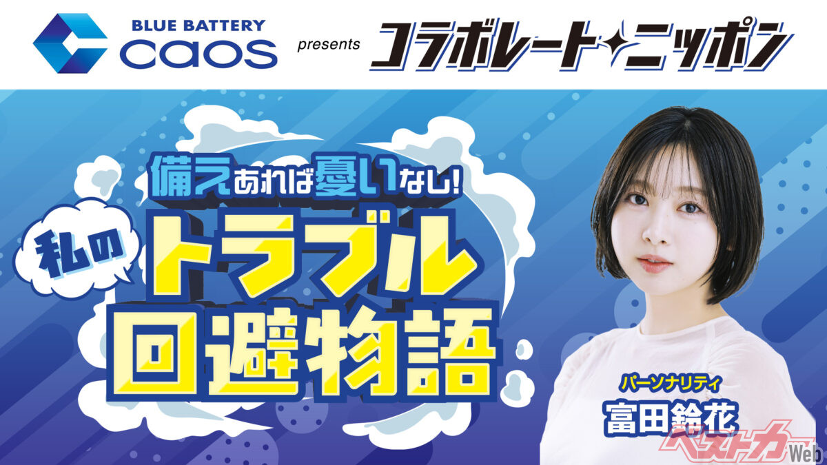 パナソニック最高峰バッテリー「ブルーカオス」が誕生20周年!!　富田鈴花とオールナイトニッポンで特別企画もスタート！