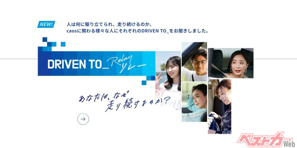 ラジオパーソナリティをつとめる富田鈴花をはじめとした著名人が「ブルーバッテリーカオス」20周年サイトでそれぞれの「DRIVEN TO_」を語っている