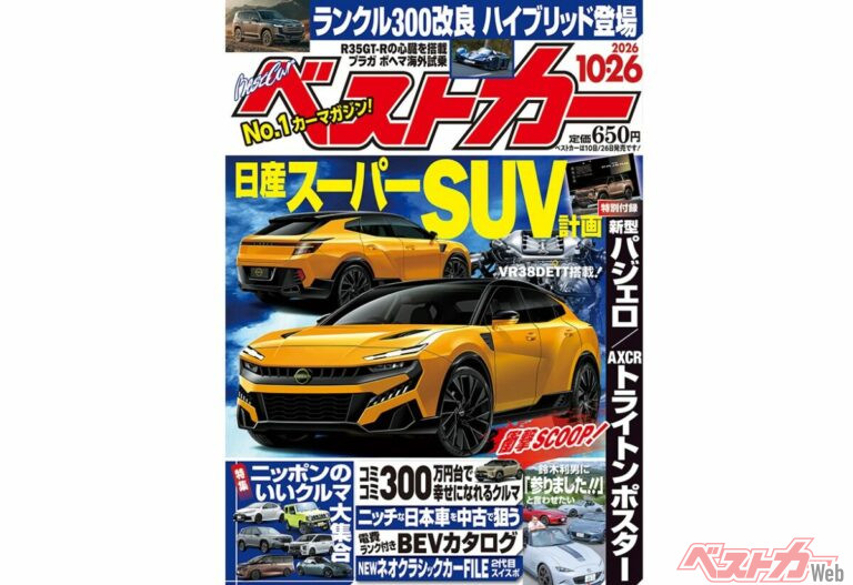 日産スーパーSUV計画!!!「ベストカー 10月26日号発売！」