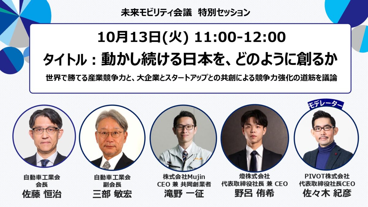 実質的な「目玉」セッションとなる、自工会主催のトークイベント