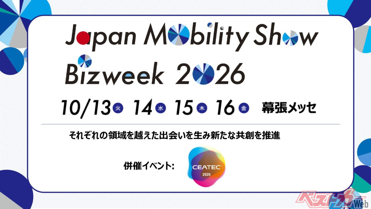 会期は平日のみ！　10/13（火）~16（金）、幕張メッセで!! 15日にはベストカーがステージイベントやります!!