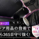 最大20℃も車内を涼しく!! LOGOSのカーサンシェードが強力すぎ！