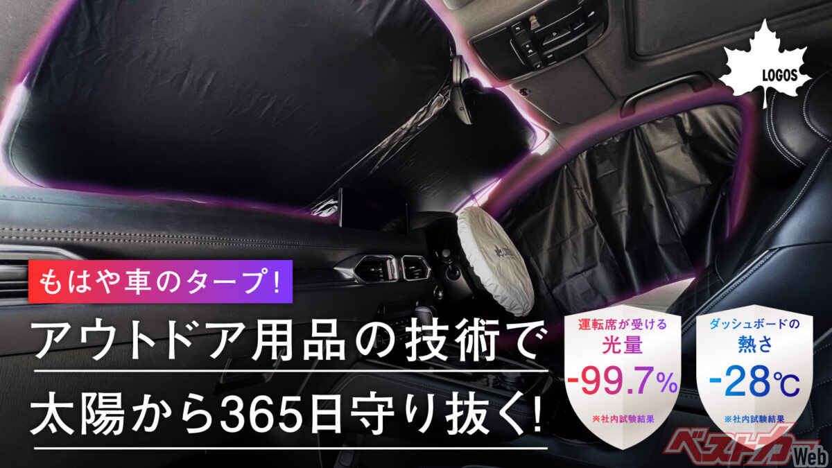 最大20℃も車内を涼しく!! LOGOSのカーサンシェードが強力すぎ！