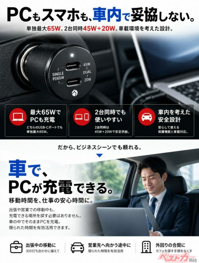 車載充電の「2つの困りごと」を解消し、車の中でPCやスマホを同時に快適充電