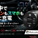 車載充電器は強力じゃなくちゃ!! PC＋スマホの同時充電できるカーチャージャーが頼もしすぎ！