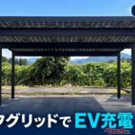 電源不要!! 完全オフグリッドのソーラーカーポートがEVライフを変える！