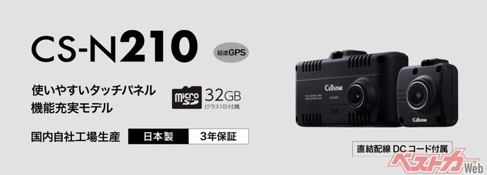 前後2カメラドライブレコーダー「CS-N210」