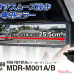 サンバイザーに干渉しない!! 軽・コンパクトカー向けのミラー型ドラレコ登場!!
