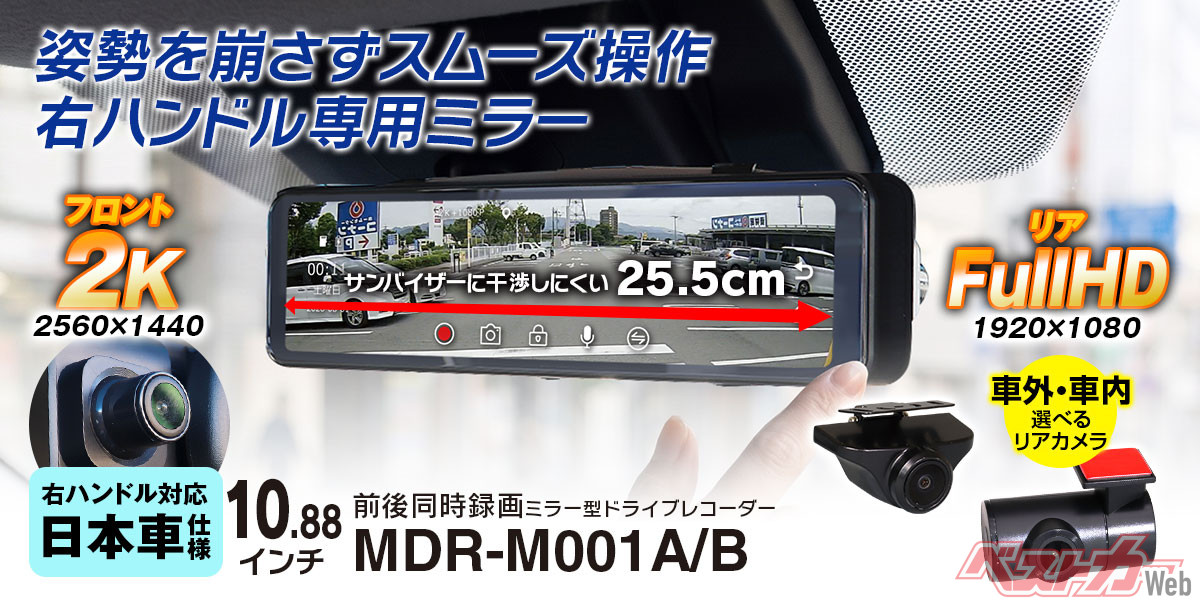 サンバイザーに干渉しない!! 軽・コンパクトカー向けのミラー型ドラレコ登場!!