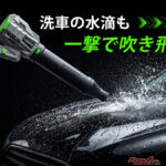 マキタバッテリーも使える!! 最大推力1.35kg!!で水滴を吹き飛ばすコードレスブロワーが便利すぎ！