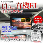 天井を切らずに装着!! 40系アルファード用の13.3インチ後席モニターなら家族も大喜び！