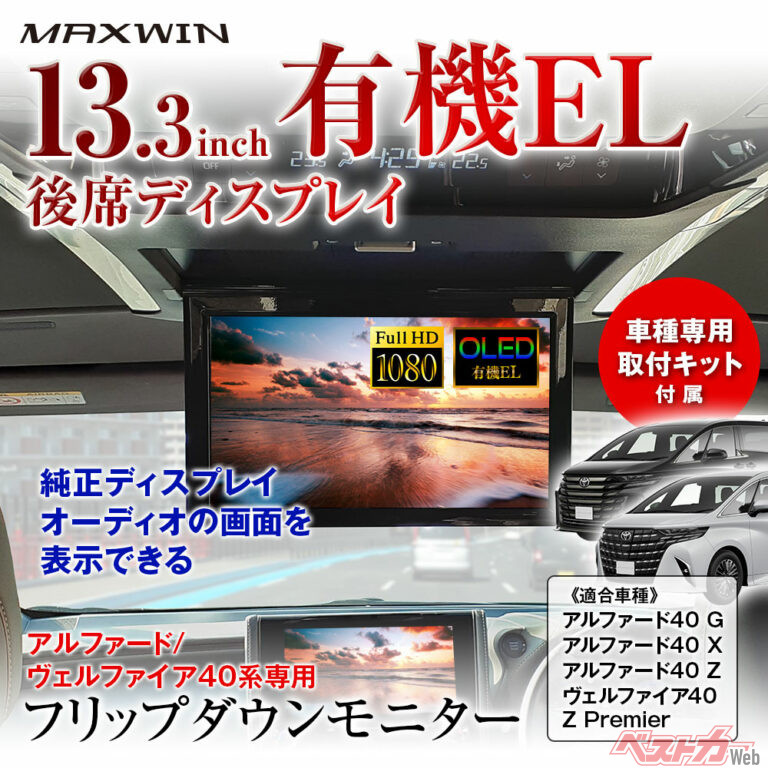 天井を切らずに装着!! 40系アルファード用の13.3インチ後席モニターなら家族も大喜び！