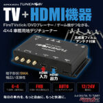 DVDやゲーム機も繋げる!! HDMI付きの地デジ車載チューナーが便利すぎる件！