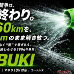 風速を競っても仕方ない！ これからの洗車ブロワーは「風の太さ」で勝負！