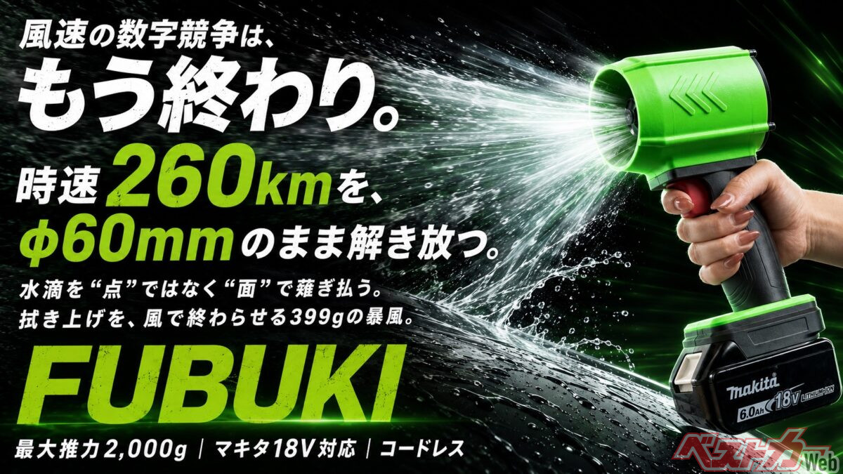 風速を競っても仕方ない！ これからの洗車ブロワーは「風の太さ」で勝負！