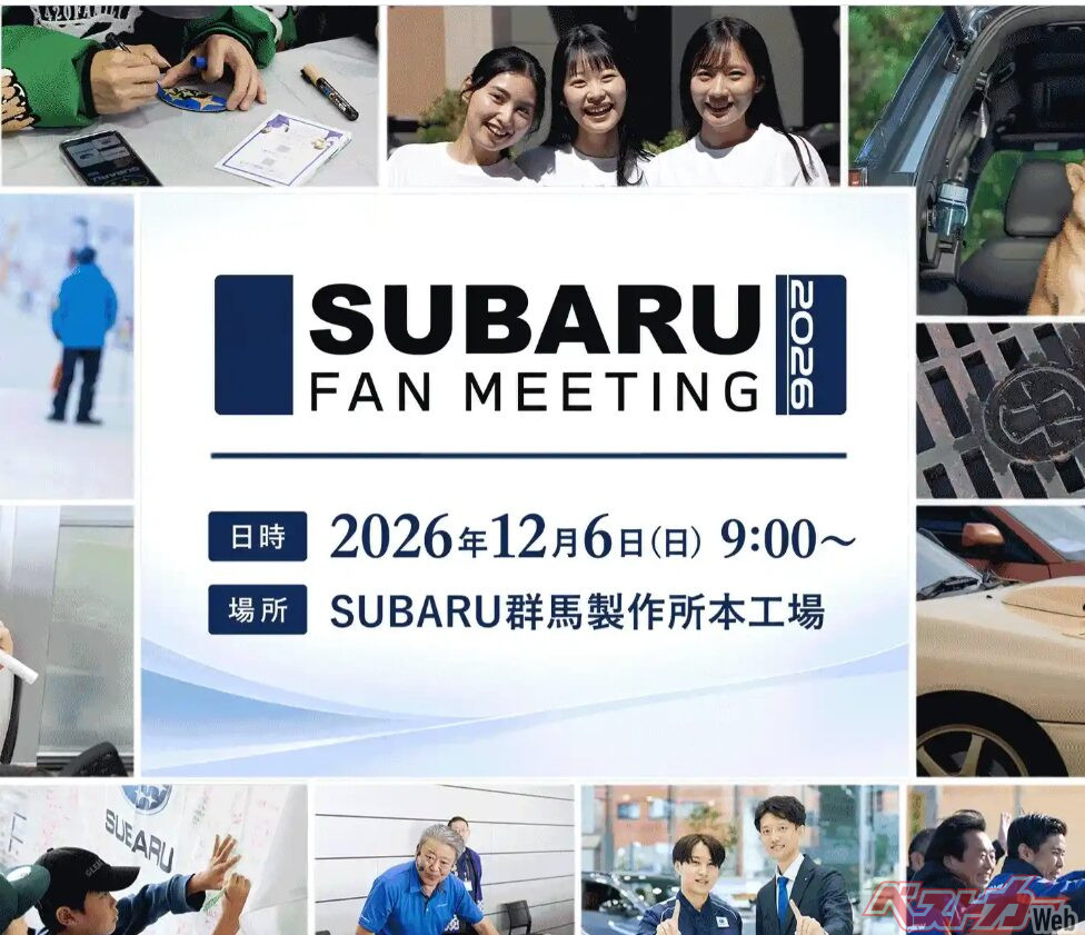 10年ぶりとなるスバルファンミーティング2026が群馬製作所本工場で行われる。