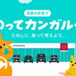 約20年ぶりに復活!! 日産「のってカンガルー」が帰ってきた！ 全国で試乗キャンペーン開始