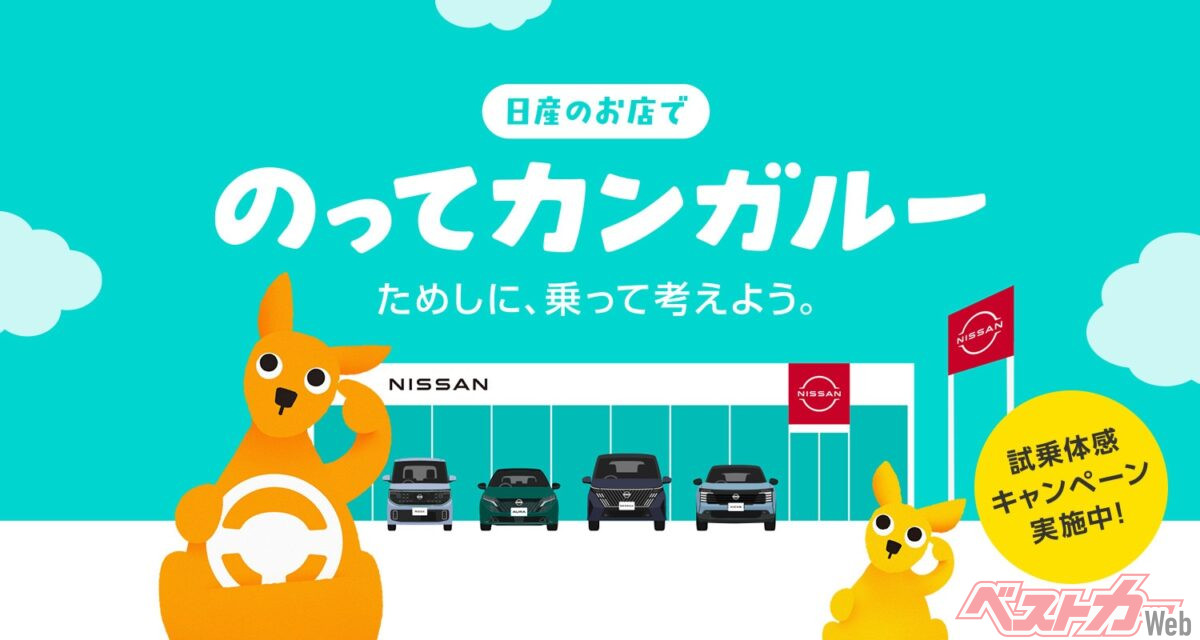 約20年ぶりに復活!! 日産「のってカンガルー」が帰ってきた！ 全国で試乗キャンペーン開始