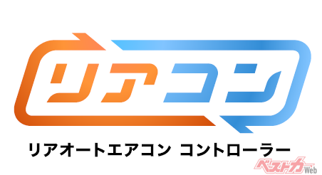 手を伸ばす必要なし！ 後席から操作できるキャラバン専用リアエアコン・コントローラーが便利すぎ！