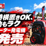 クルマへの積みやすさを徹底追及！ プロツールズの1800W発電機が便利すぎる！