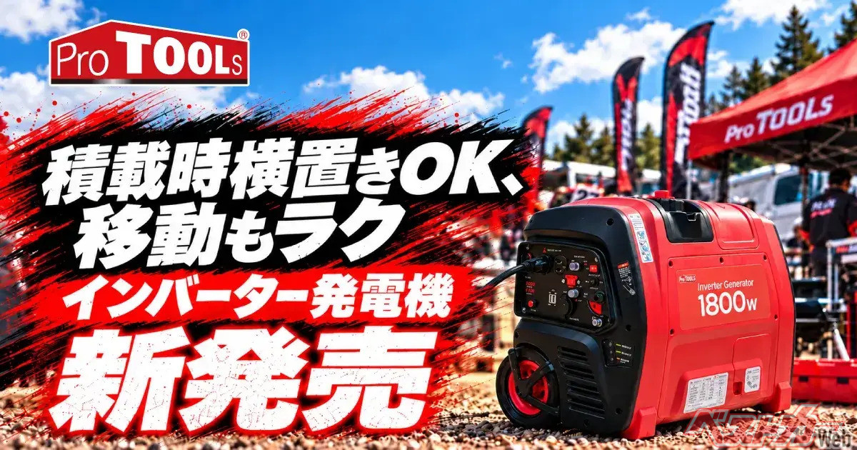 クルマへの積みやすさを徹底追及！ プロツールズの1800W発電機が便利すぎる！