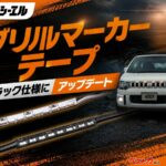 愛車の顔をオフロード風味に!! LEDライトでカスタムできるグリルマーカーテープ黒仕様がオシャレ！　