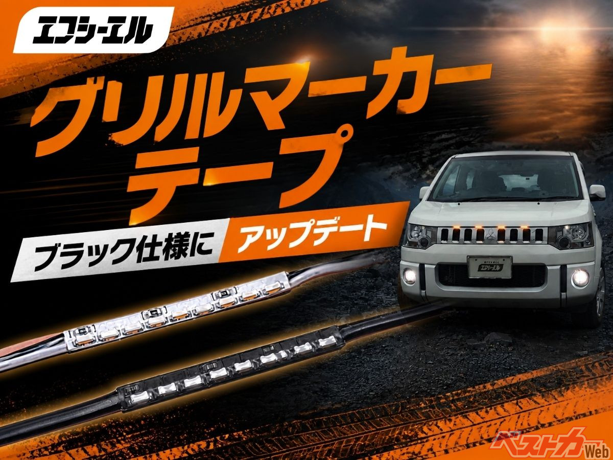 愛車の顔をオフロード風味に!! LEDライトでカスタムできるグリルマーカーテープ黒仕様がオシャレ！　