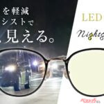 対向車のヘッドライトがまぶしい！ LED時代の夜ドライブ向きサングラスが安全性を高める！
