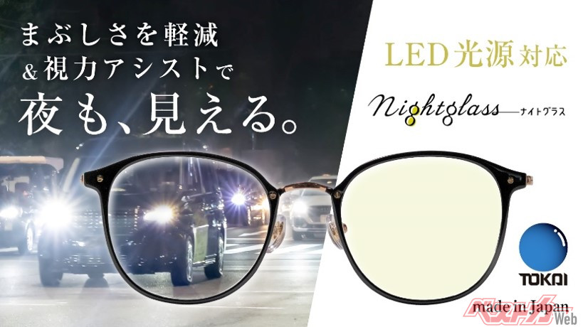 対向車のヘッドライトがまぶしい！ LED時代の夜ドライブ向きサングラスが安全性を高める！